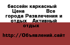 бассейн каркасный › Цена ­ 15 500 - Все города Развлечения и отдых » Активный отдых   